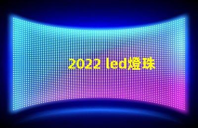 2022 led燈珠